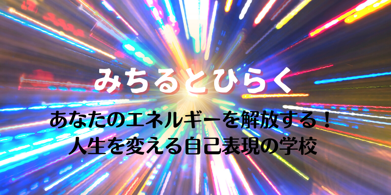 人生を変える自己表現の学校