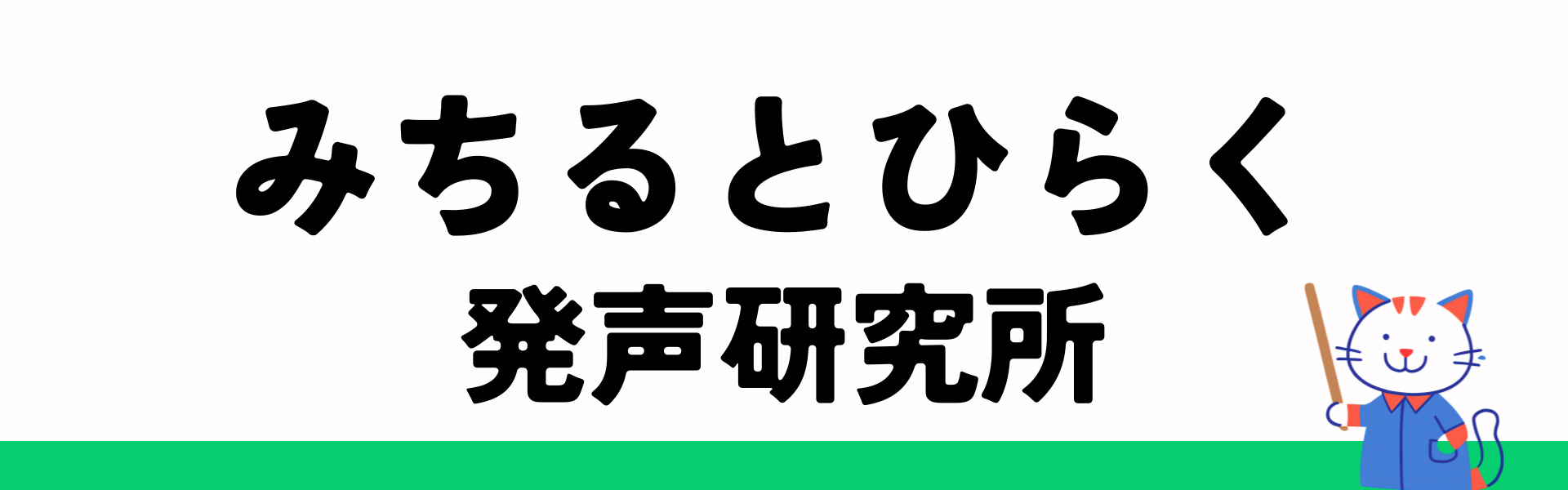 みちるとひらく発声研究所